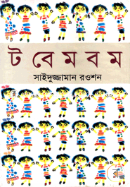 টবেমবম