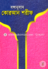 বঙ্গানুবাদ কোরআন শরীফ