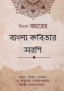 সাতশো বছরের বাংলা কবিতার সারণি
