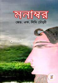 মনাম্বর