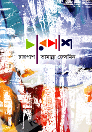 চারপাশ