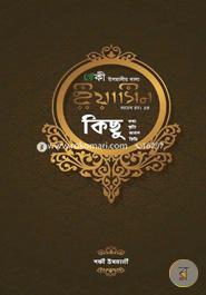 ইয়াসিন সাহেব রহ.- এর কিছু কথা, কিছু স্মৃতি, কিছু আমল, কিছু চিঠি