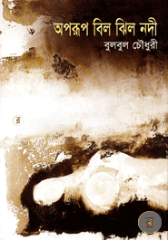 অপরূপ বিল ঝিল নদী