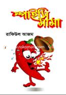 স্পাইসি মামা