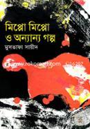 মিপ্পো মিপ্পো ও অন্যান্য গল্প