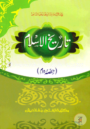 তারীখুল ইসলাম ২য় খণ্ড (تاريخ الاسلام حصئ دوم )