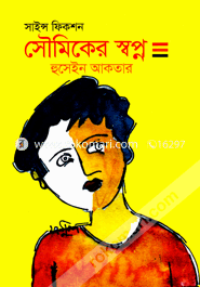 সৌমিকের স্বপ্ন