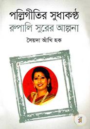 পল্লিগীতির সুধাকণ্ঠ রুপালি সুরের আল্পনা