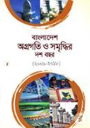 বাংলাদেশ অগ্রগতি ও সমৃদ্ধির দশ বছর (২০০৯-২০১৮) (আর্টপেপার)