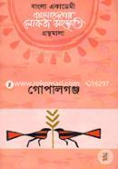 বাংলা একাডেমি বাংলাদেশের লোকজ সংস্কৃতি গ্রন্থমালা - গোপালগঞ্জ