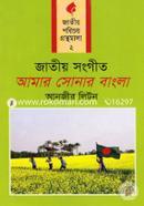 Jatiyo Songeet: Amar Sonar Bangla (Jatiyo Porichoy Gronthomala- 2) image