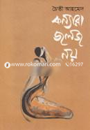 কন্যারা জলজ নয়