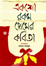 একশো রকম প্রেমের কবিতা