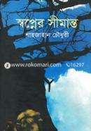 স্বপ্নের সীমান্ত