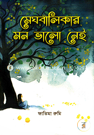 মেঘবালিকার মন ভালো নেই