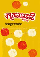 করোনানুভূতি