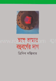 অঙ্গে আমার বহু বর্ণের দাগ