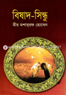 বিষাদ-সিন্ধু