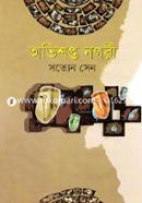 অভিশপ্ত নগরী 