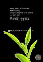 ইসলাহী খুতুবাত-১