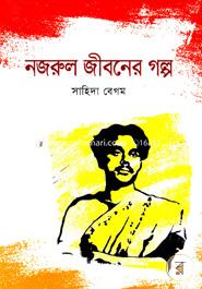 নজরুল জীবনের গল্প