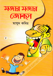 মজার মজার জোকস