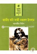 Jatiyo Kobi Kazi Nazrul Islam (Jatiyo Porichoy Gronthomala- 5) image