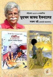 বইমেলা ২০১৭ এ প্রকাশিত মুহম্মদ জাফর ইকবালের বই(রকমারি কালেকশন)