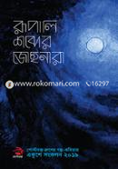 রূপালি শব্দের জোছনারা