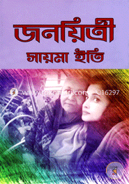 জনয়িত্রী