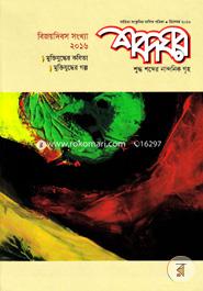 Shobdoghor - December'16 image