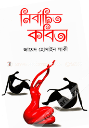 নির্বাচিত কবিতা