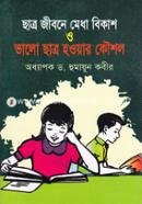 ছাত্র জীবনে মেধা বিকাশ ও ভালো ছাত্র হওয়ার কৌশল