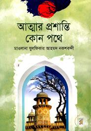 Attomer Proshanti Kon Pathe image