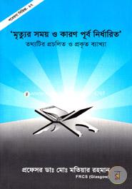 Gobesona Series -1 : Mirtur Somoy O Karon Pubo Nidharito Tothotir Procelito O Prokritio Bakkha image