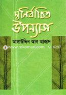 স্বনির্বাচিত উপন্যাস