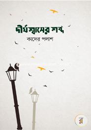 দীর্ঘশ্বাসের শব্দ