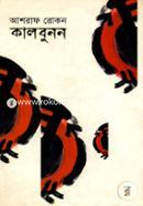 কালবুনন