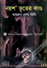 নয়শ ভূতের কাণ্ড