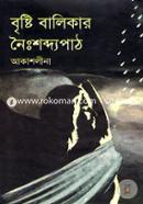 বৃষ্টি বালিকার নৈঃশব্দপাঠ