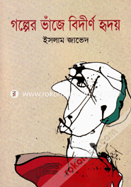 গল্পের ভাঁজে বিদীর্ণ হৃদয়