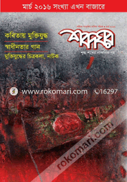 Shobdhoghor -March '16 image