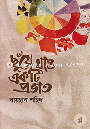 ছুঁয়ে যাও একটি প্রভাত