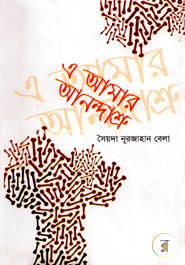 এ আমার আনন্দাশ্রু