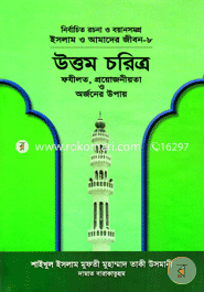 Islam O Amader Jibon-8 : Uttom Choritro