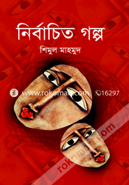 নির্বাচিত গল্প