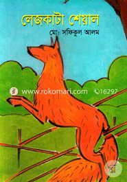 লেজকাটা শেয়াল