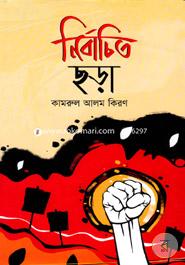 নির্বাচিত ছড়া