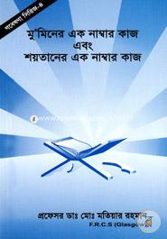 Gobesona Series -4 : Muminer Ak Namber Kaj Abong Soytaner Ak Namber Kaj image