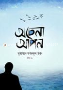 অচেনা আপন ২য় খন্ড